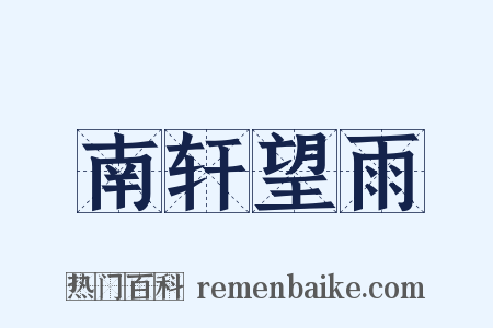 南轩望雨是什么意思的图片